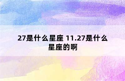 11/27是什么星座 11.27是什么星座的啊